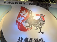 -挂旗柴锅鸡(蚌山区嘉年华店)