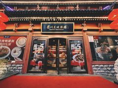 -眉州东坡(民族园店)