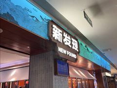 -新发现(宝山龙湖店)