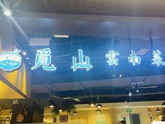 -觅山云南菜(泊富ICITY店)