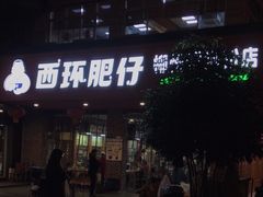 -西环肥仔螺蛳粉(总店)