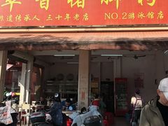 -翠香猪脚粉(游泳馆店)