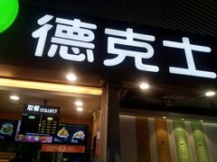 门面-德克士(广州南站店)