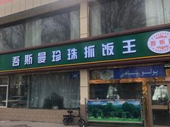 -吾斯曼珍珠抓饭王