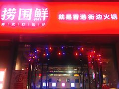 门面-捞围鲜·港式打边炉(海阳路店)
