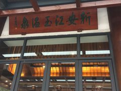 -航空小镇温泉