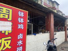 -周师饭店