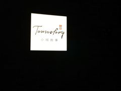 -小城故事·地道宁波味(月湖盛园店)