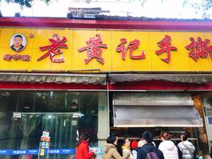 -老黄记手撕烤兔(玉林街店)