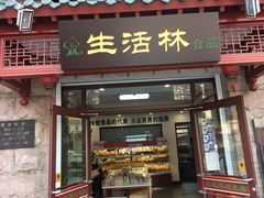 门面-生活林(河北路店)