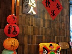 -烧肉达人•炭火烧肉(新天地店)