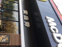 门面-麦当劳(南京苍山路店)