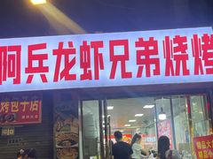 -阿兵盱眙龙虾·兄弟烧烤(老虎桥店)