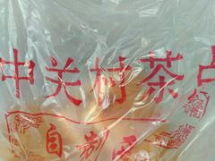 -中关村茶点