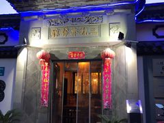门面-三林本帮馆(中林街店)
