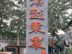 -滇越乘象云南餐厅(豆各庄店)