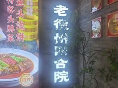 -老德州四合院·德州菜(天衢路店)