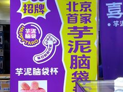 -喜乐村芋泥脑袋家族(三里屯店)