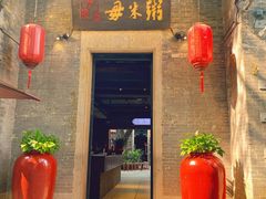 -大良毋米粥 · 粥底火锅(岭南天地店)