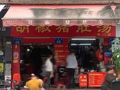 门面-胡椒猪肚汤(康王店)