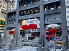 -中华巴洛克风情街