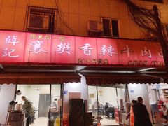 门面-薛记襄阳香辣牛肉面(平安路店)