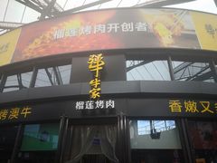 -犟牛家·榴莲烤肉(五棵松店)