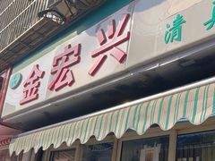 -清真·金宏兴鸭子店(明瓦廊店)