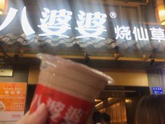 门面-八婆婆烧仙草(曾厝垵店)