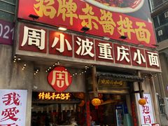 -周小波重庆小面·重庆名小吃(邹容路店)