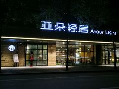 -成都太古里总府王府井亚朵X酒店