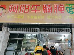 -阿阳牛腩腌面店