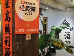 -小喜客·云南特色菜(纳西庭院店)