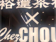 门面-裕莲茶楼(太古汇店)