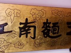 -奎元馆.百年奎元.非遗传承(西湖边的解放路店)
