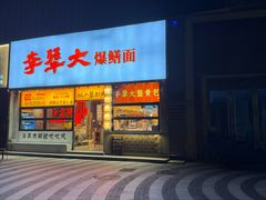 -李犟大爆鳝面·手工蟹黄包(湖滨西湖店)
