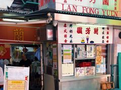 -兰芳园(中环老店)