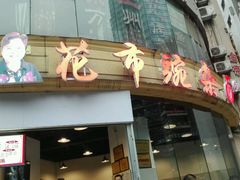 门面-花市豌杂面(民生路店)