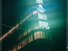 -北京喜剧院