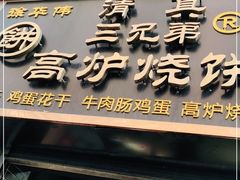 门面-三兄弟高炉烧饼