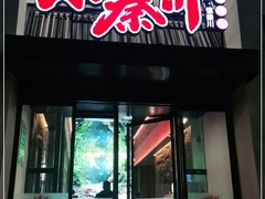 门面-小秦川(政和路店)