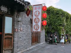 门面-烧肉馆(古北水镇景区店)