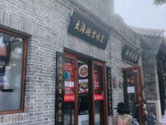 门面-大海碗·京菜炸酱面(雍和宫店)