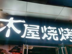 门面-木屋烧烤(龙湖天街店)
