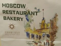 -莫斯科餐厅面包坊(北展店)