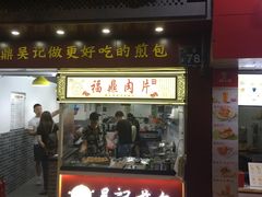 门面-煎意浓·吴记煎包(交通路店)
