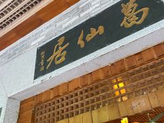 门面-罗浮山葛仙居菜馆