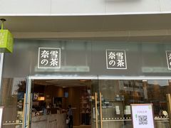门面-奈雪的茶(漫广场店)