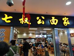 门面-七叔公面家(拱北口岸店)