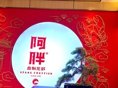 -阿胖龙虾小海鲜(宁国南路总店)